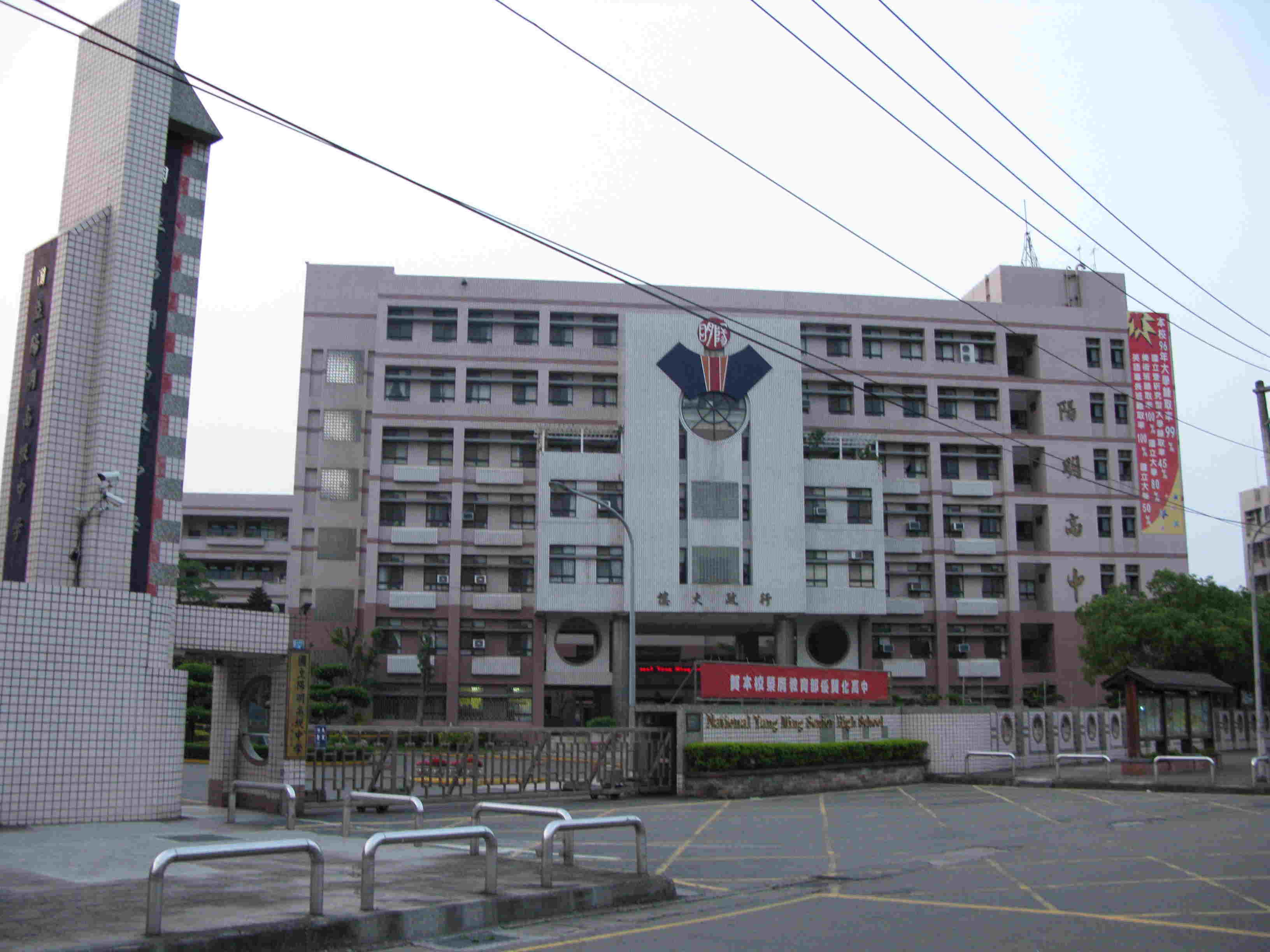 桃園陽明高中2008年校門歷史照片,校門上為當時的國立陽明高級中學校名