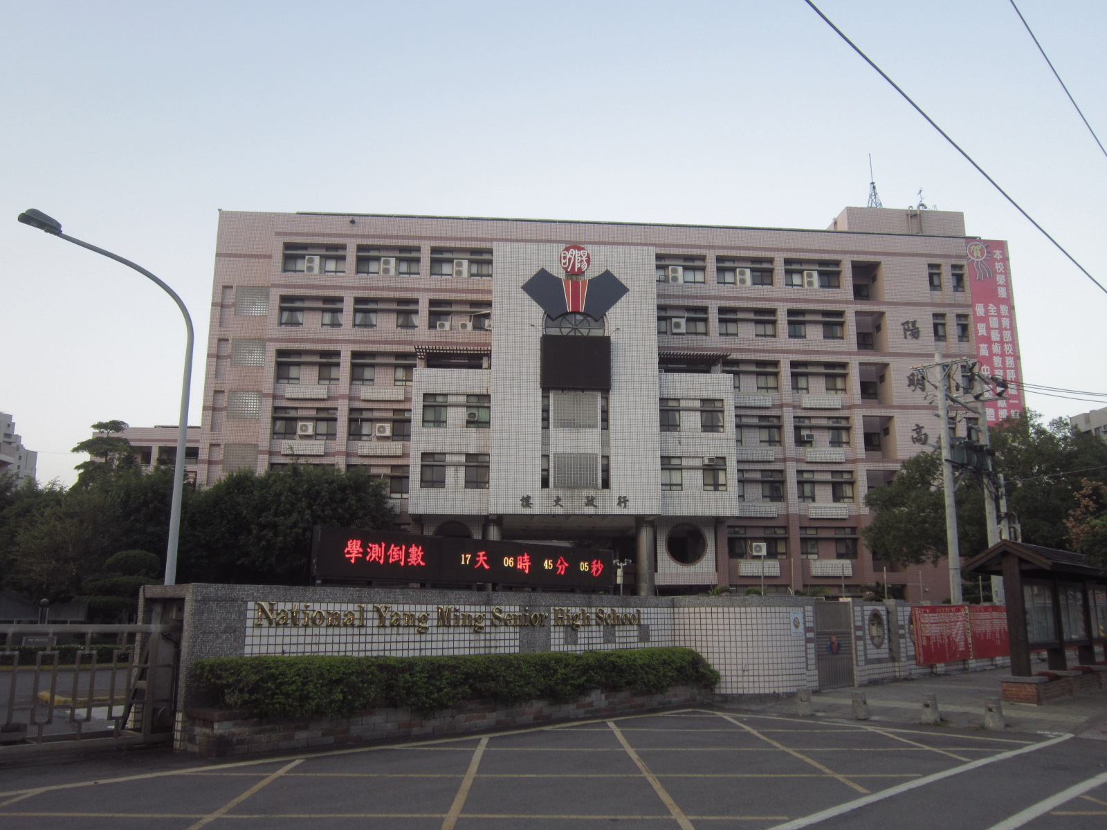 桃園陽明高中校門與校舍,2017年紀錄